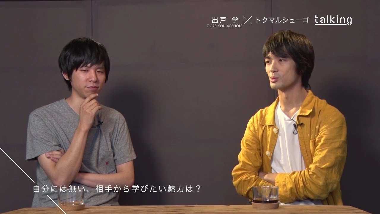 talking: 出戸 学 (OGRE YOU ASSHOLE) ×トクマルシューゴ【SPACE SHOWER NEWS】