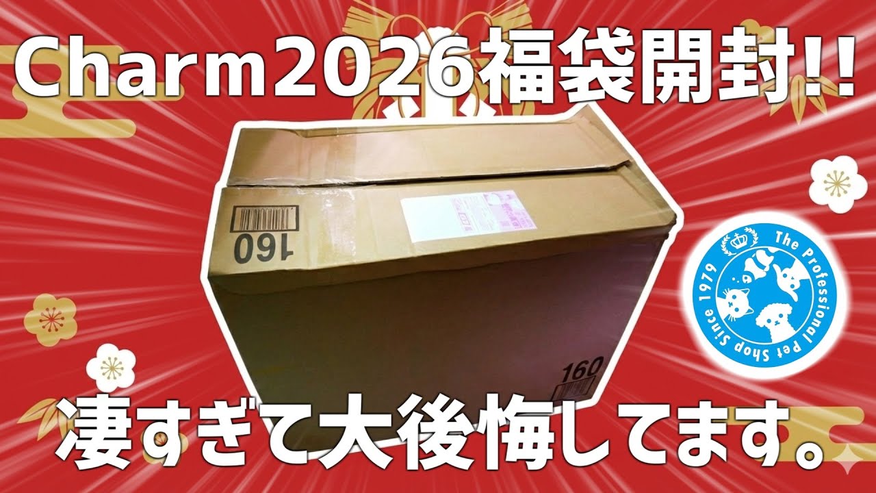遂に来た！Charm2026福袋開封！過去最高に良かった…中身を全部大公開！#765【アクアリウム】