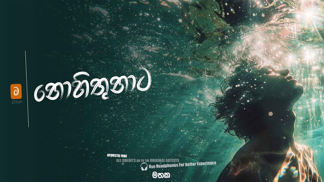 Nohithunata (නොහිතුනාට) Acoustic Cover | Sinhala Sindu | New Sinhala Songs 2026 | මතක