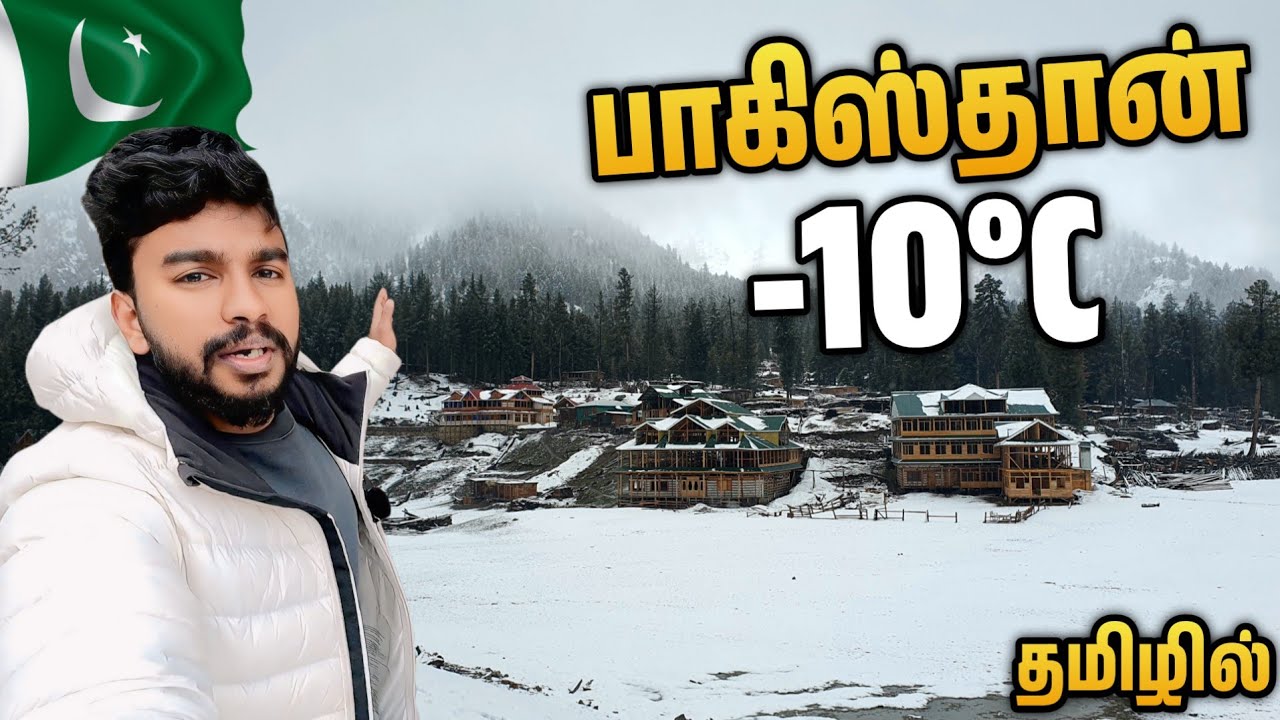 🇵🇰 பாகிஸ்தான் பனிமலை தமிழில் முதன்முறையாக | Pakistan Tamil Vlog