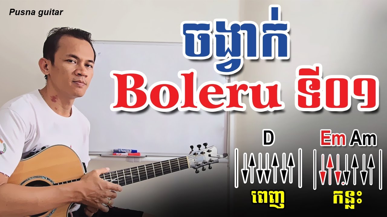 EP: 36 -Boleru Parttern on guitar - របៀបលេងលេងចង្វាក់ ប៉ូឡេរ៉ូ (Boleru)