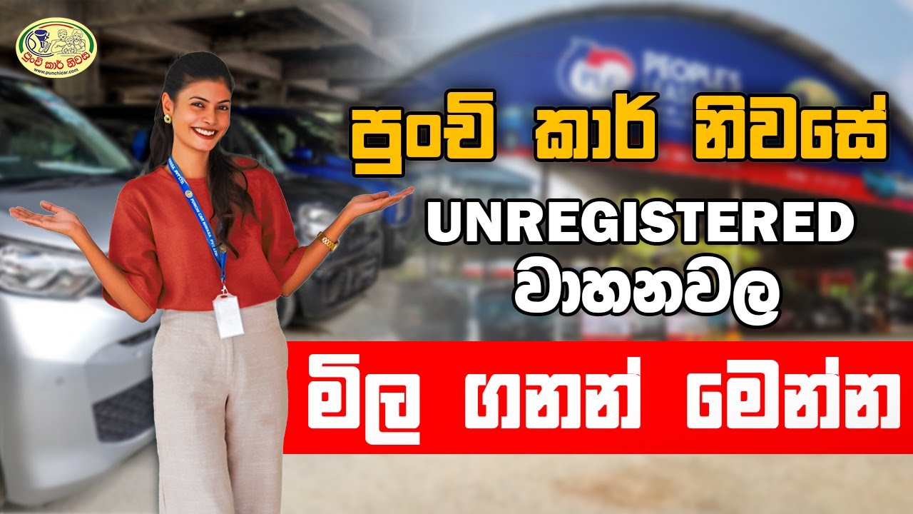 BUDGET එකට තියෙන UNREGISTERED වාහන වල මිල ගණන් මෙන්න.....