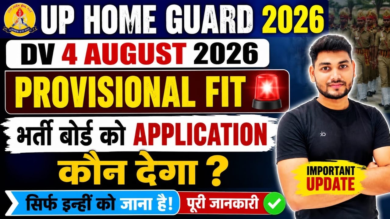 Home Guard DV PST 4 August | किन अभ्यर्थियों को भर्ती बोर्ड में आवेदन देना होगा? बड़ी अपडेट