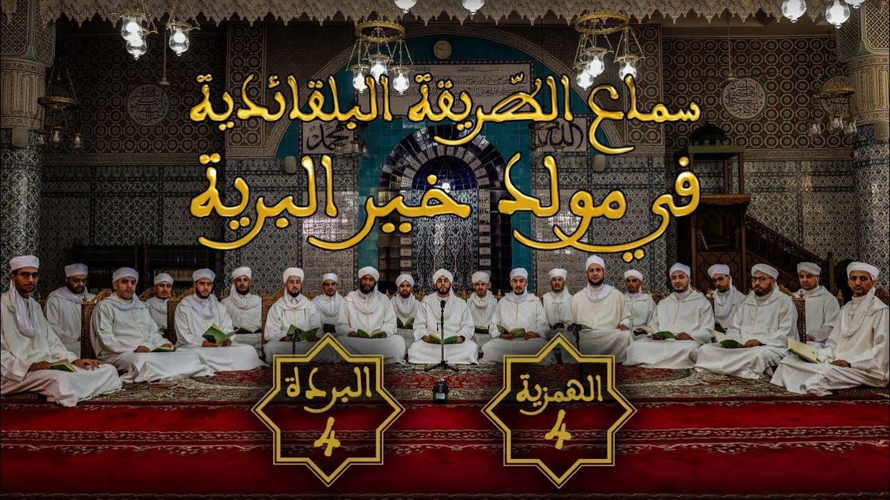 المجلس الرابع (4) لسماع الطريقة البلقائدية في مولد خير البرية ﷺ - 1446 هـ / 2024 م