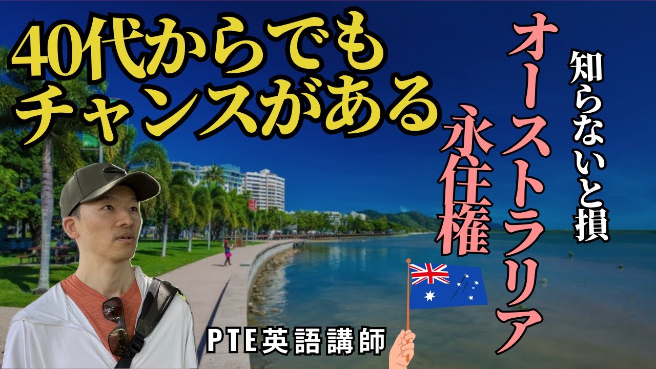 【🇦🇺海外移住】40代からでもチャンスがあるオーストラリア永住【知らなきゃ損】