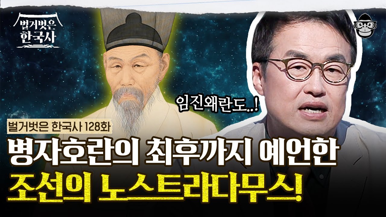 조선의 노스트라다무스! 남사고가 예언한 조선의 위기? | #벌거벗은한국사 조선 5대 예언편