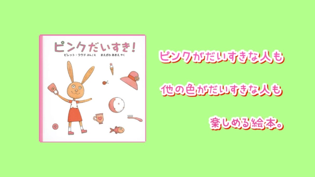 【絵本紹介】ピンクだいすき！