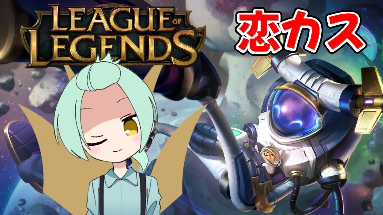 【LOL】 ふぃどらーさん主催 恋活カスタムにアイバーン使いがやる #LOL #個人Vtuber #恋カス