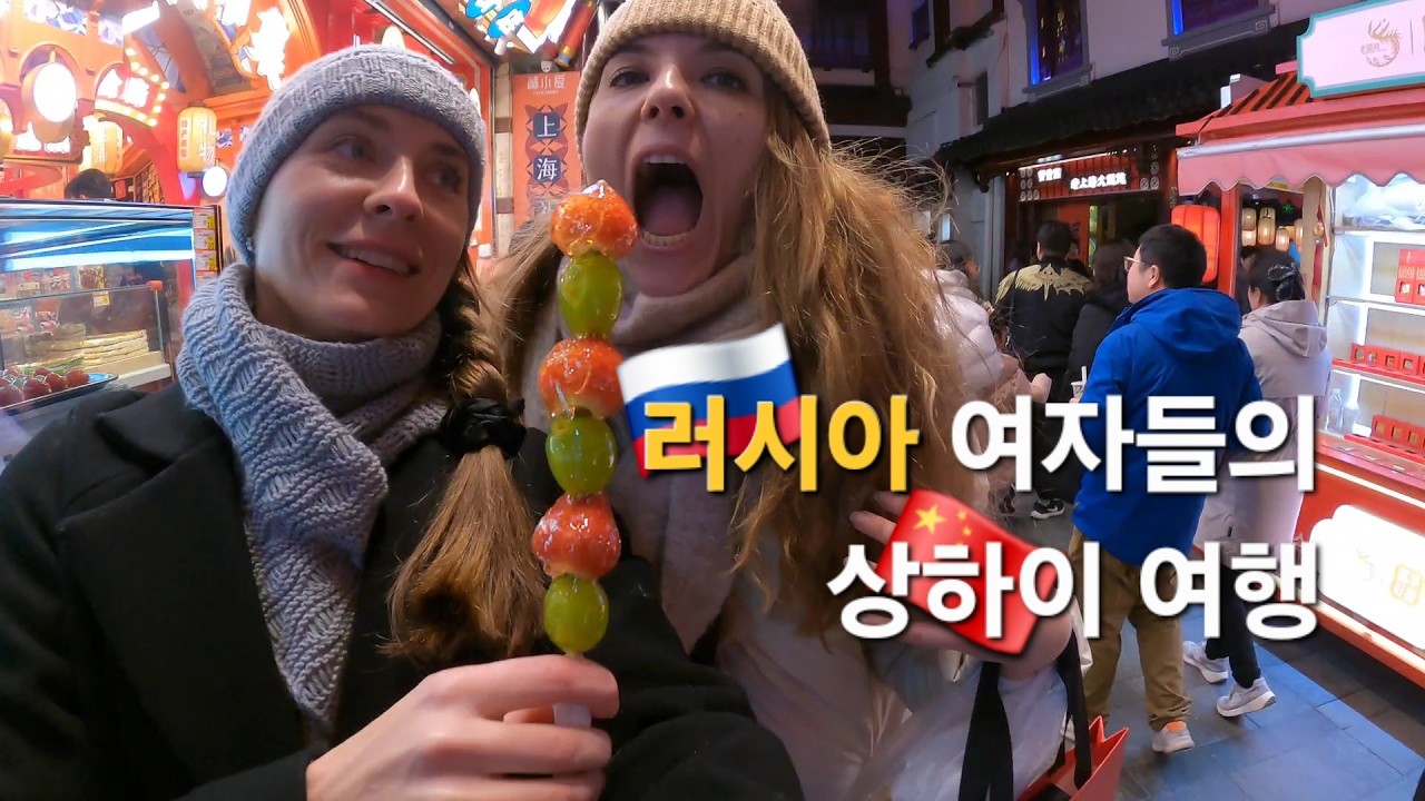 상하이에 여행 온 러시아 미녀들 [국제부부] 린나와나TV 