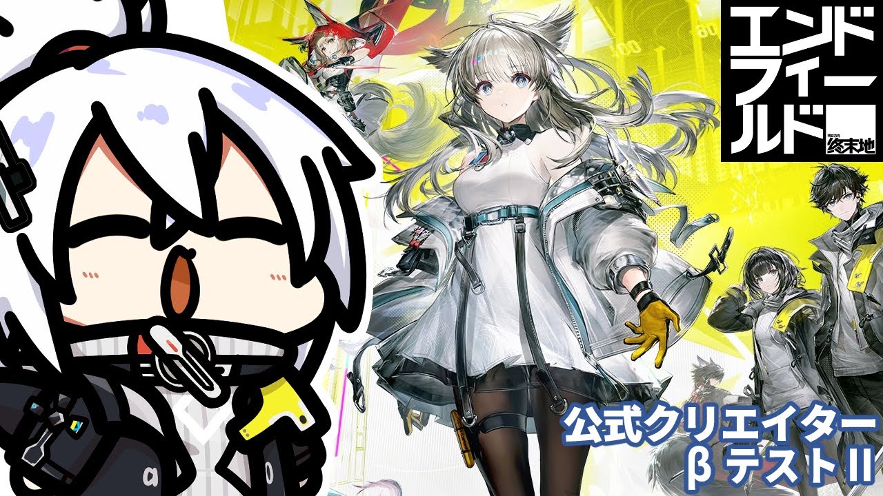 【アークナイツ：エンドフィールド】βテストⅡいくぞおおおおおお！！！【公式クリエイター】