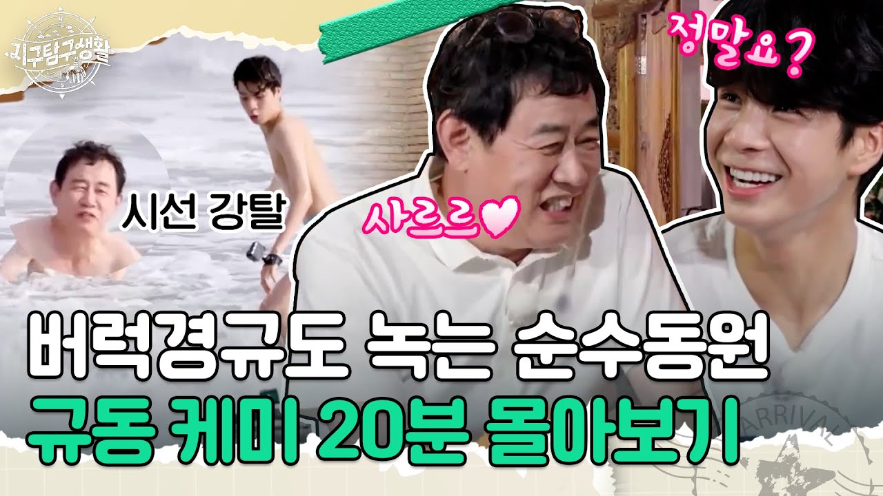 [📂모아보기] 버럭경규도 녹는 순수동원🌺 아빠와 아들 규동 케미 20분 몰아보기 | MBN20230606  방송