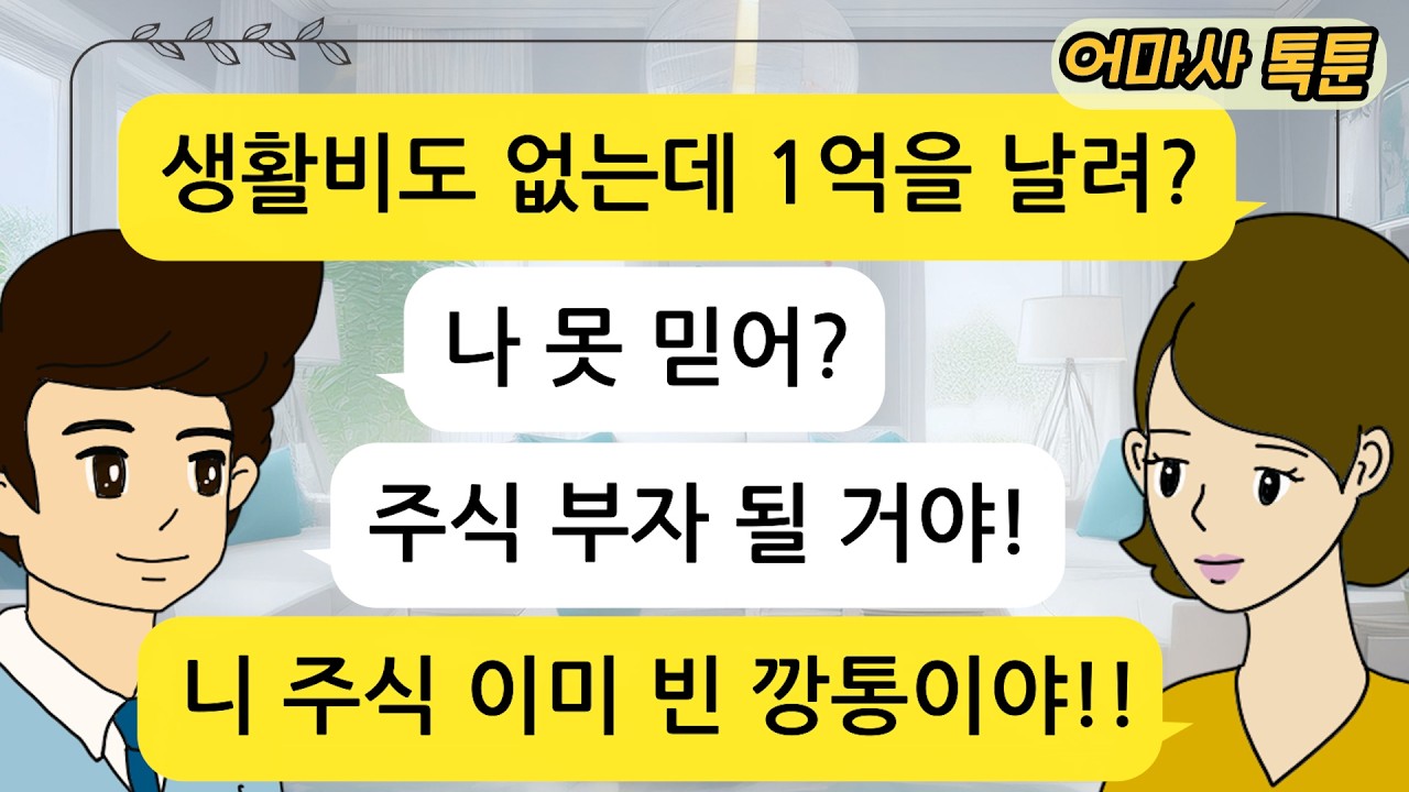 (사이다 톡툰) 아내 몰래 '1억 대출' 받아 주식 박은 남편의 최후 | 사이다 | 참교육