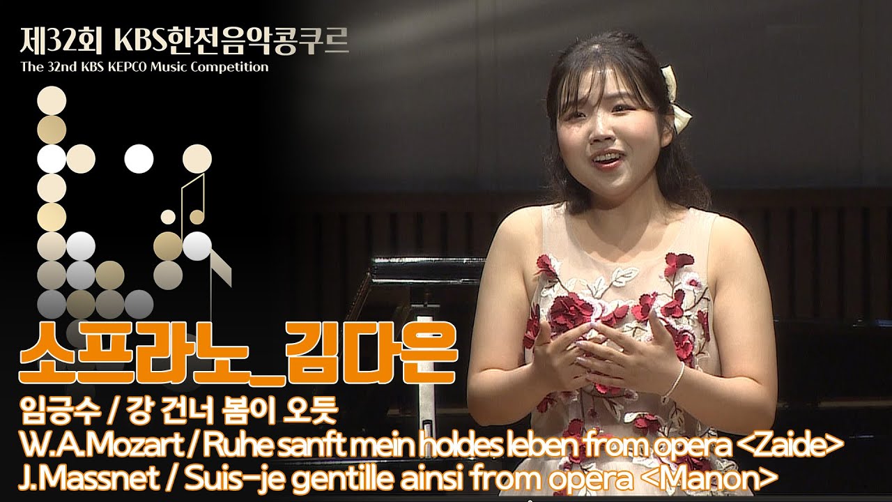 [제32회 KBS한전음악콩쿠르] 본선 성악부문 동상 김다은 | 32nd KBS KEPCO MUSIC COMPETITION