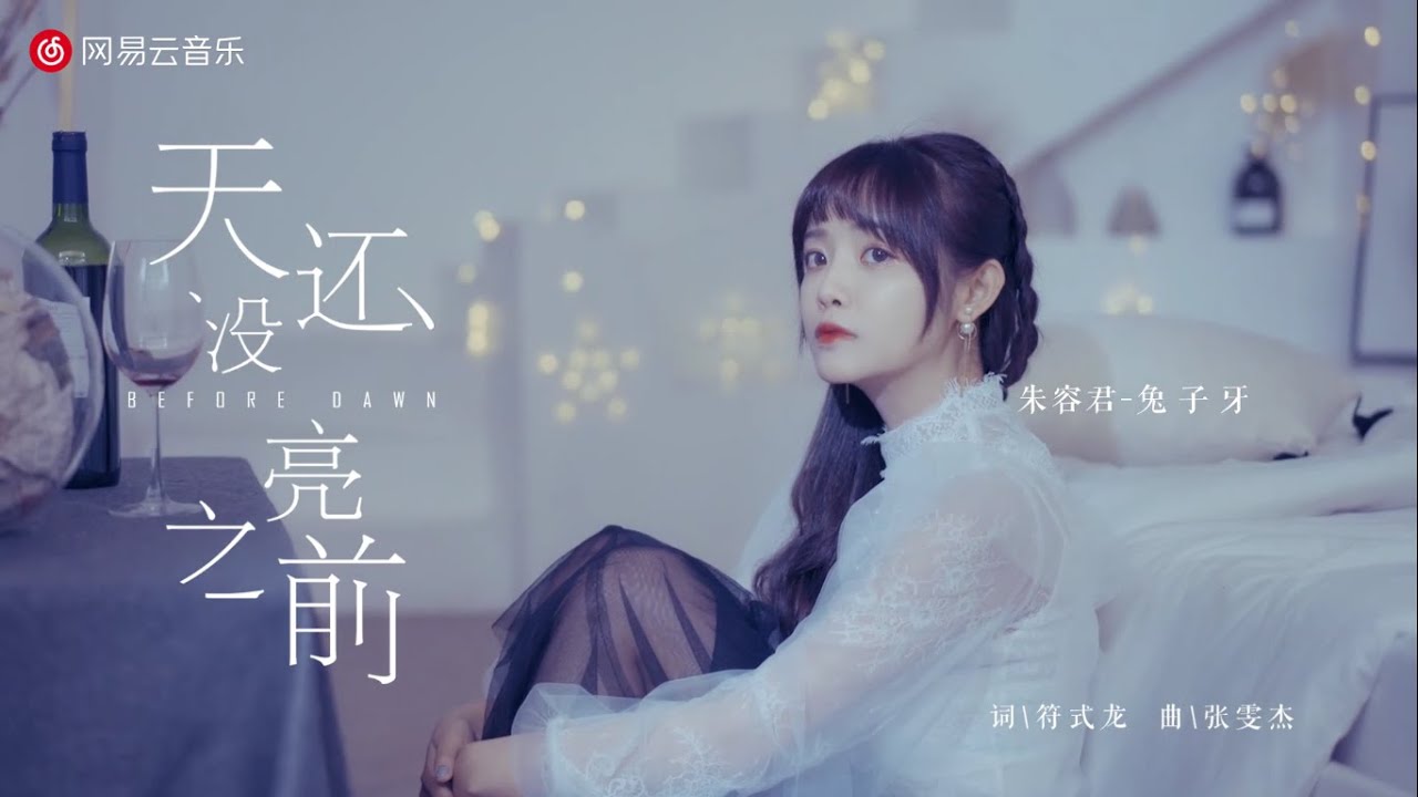 [Official MV] Trước Khi Trời Vẫn Còn Chưa Sáng (Before Dawn) - Thố Tử Nha |兔子牙-天还没亮之前| Lâm