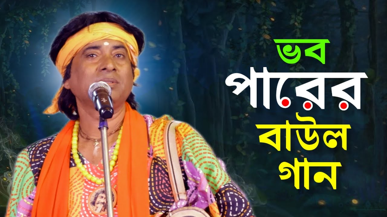 আমার সকল চাওয়া শেষ হলো রে বাউল গান | Bangla Baul Gaan | Baul Song | Astom Ghos | Baul Gaan 2026