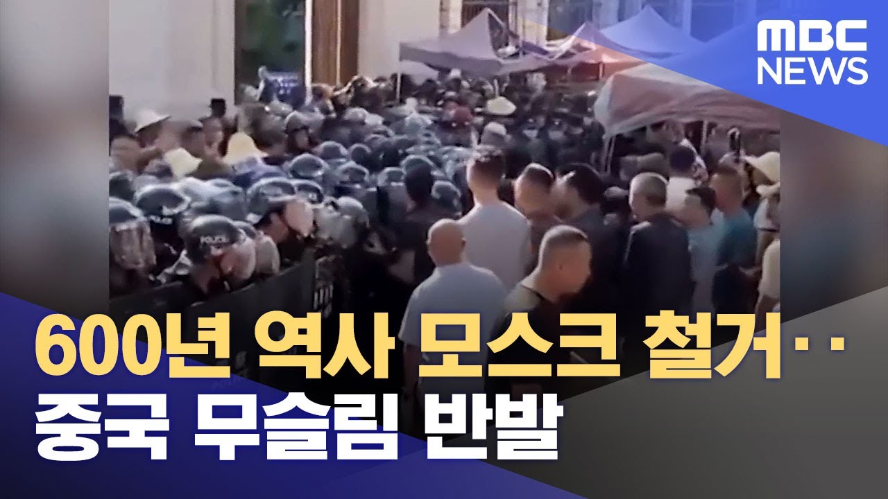600년 역사 모스크 철거‥중국 무슬림 반발 (2023.05.30/뉴스투데이/MBC)
