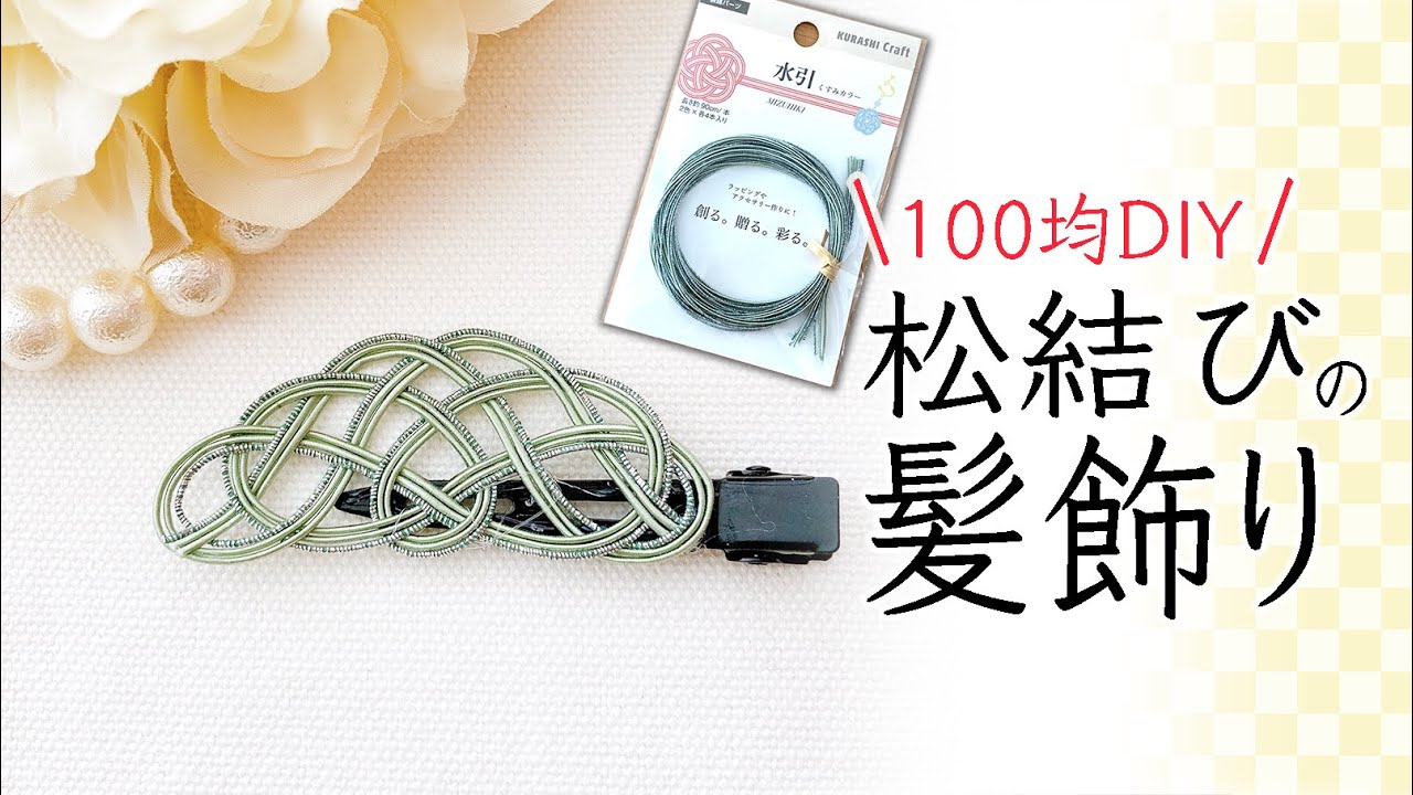 【100均DIY】一番わかりやすい！水引で松結びのヘアアクセサリー｜初心者の方にもわかりやすく丁寧に解説してます♪