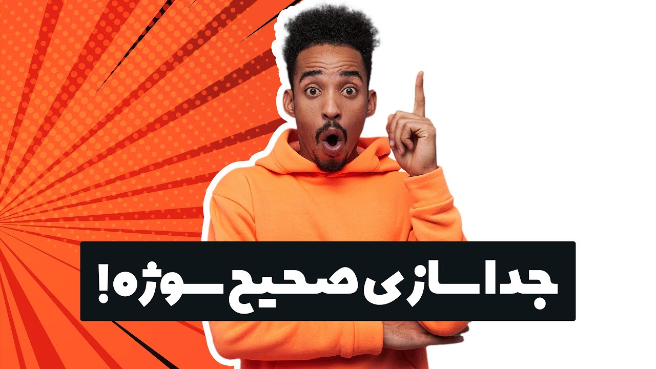 آموزش فتوشاپ - برش سوژه