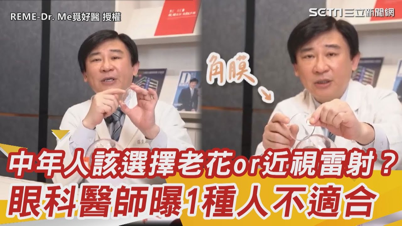 中年人該選擇老花or近視雷射？眼科醫師曝1種人不適合｜三立新聞網 SETN.com