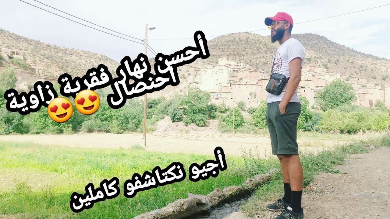 أحسن يوم في قرية زاوية أحنصال | أجيو تكتاشفو معايا (طراجي الكاتيدرال)