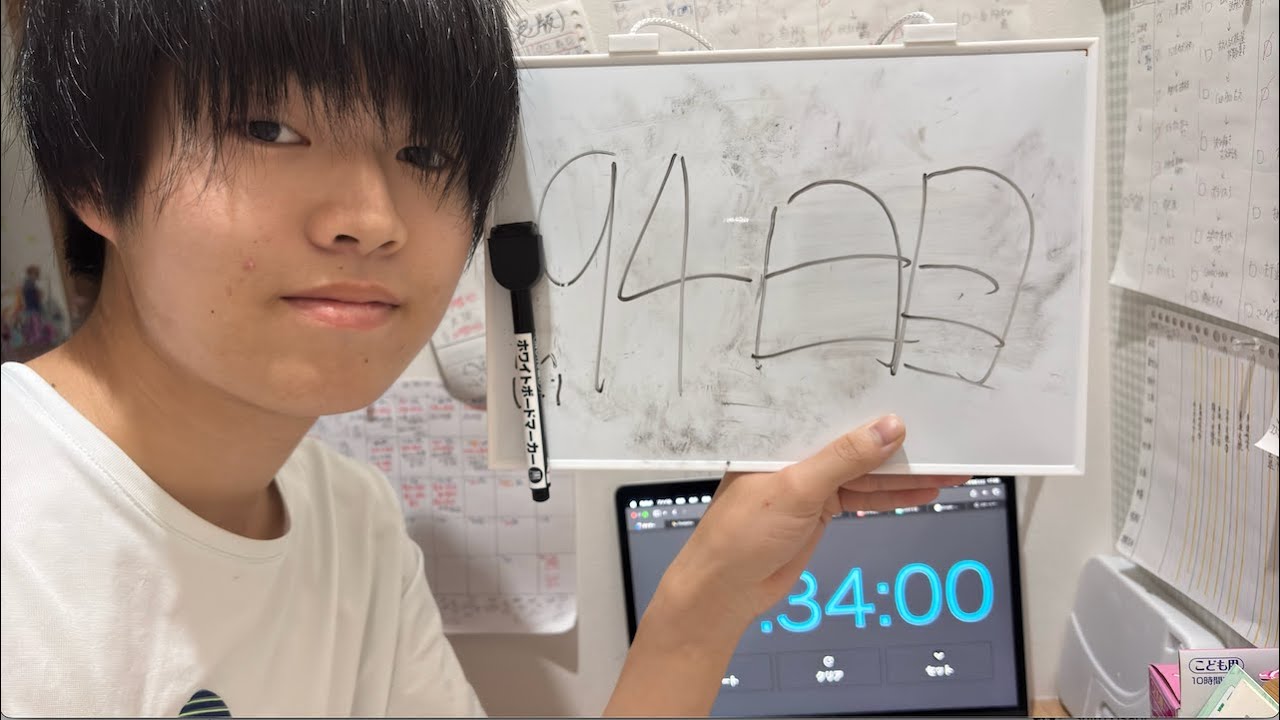 俺と一緒に94分勉強頑張ろうぜ！！『94日目』