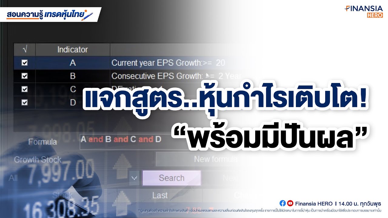 แจกสูตรหุ้นกำไรเติบโตพร้อมมีปันผล