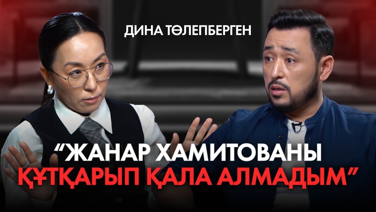 ДИНА ТӨЛЕПБЕРГЕН: Этика VS рейтинг, Жанар Хамитованың тағдыры, баланы смартфоннан құтқару