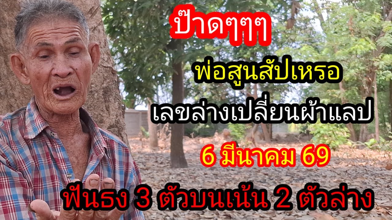 พ่อศูนย์สัปเหร่อเลขล่างเปลี่ยนฟ้าแลบฟันธง 2 ตัวบน 2 ตัวล่าง