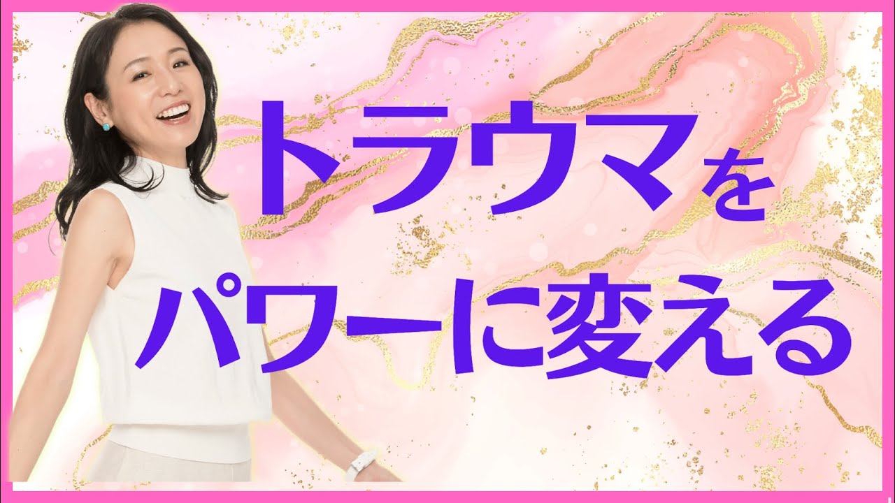 トラウマをパワーに変える 斎名智子の女神ライブ　日本の 瞑想家 大人の スピリチュアル 心理学