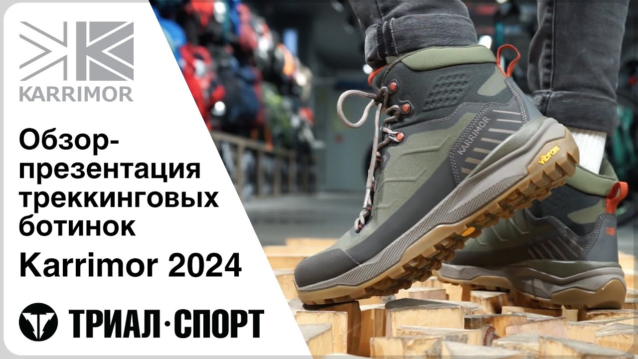 Обзор треккинговых ботинок Karrimor 2024