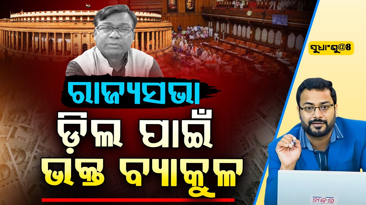 SUDHANSHU@8 : କଂଗ୍ରେସର ରାଇଜ ମୁଖିଆ ଭକ୍ତ ଦାସ ବଢିଆ ମୌକା ଖୋଜୁ ଖୋଜୁ ସଫଳ ହୋଇଛନ୍ତି l