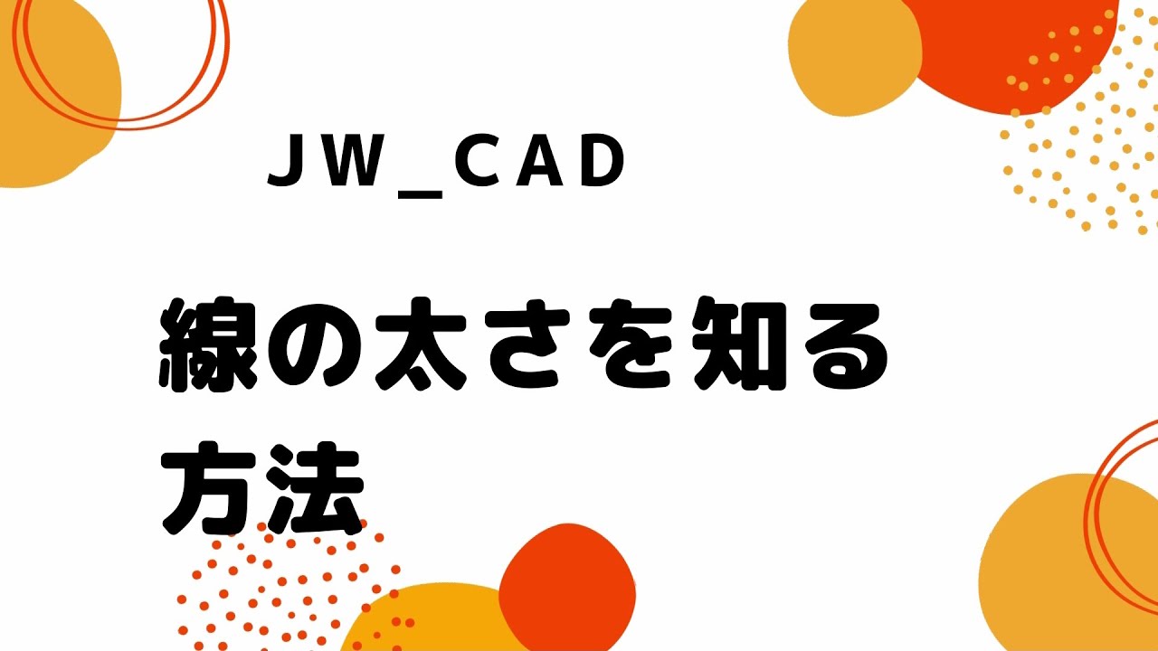 線の太さを知る方法【Jw_cad 使い方.com】