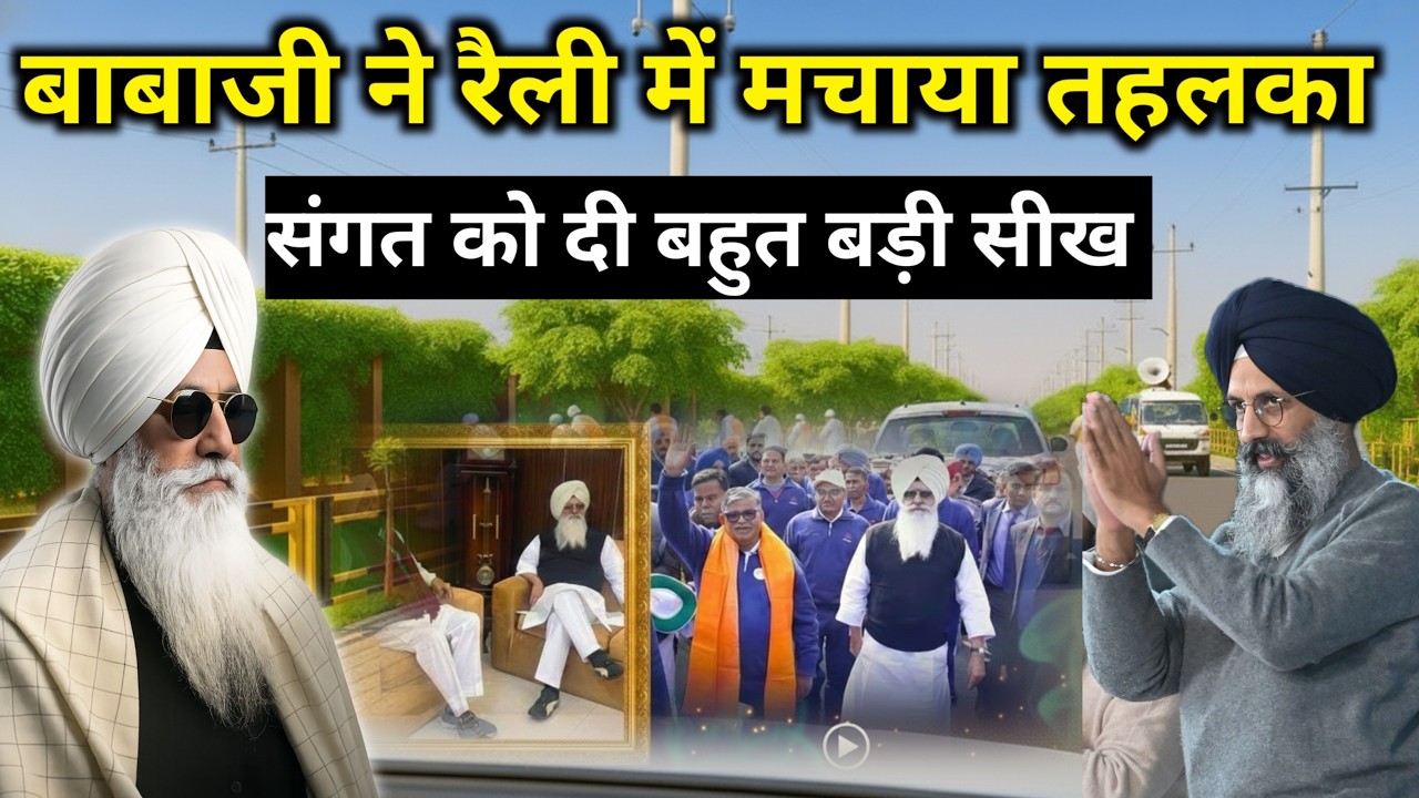 बाबाजी उतरे रैली में दी संगत को बड़ी सीख || Radha Soami Sakhi