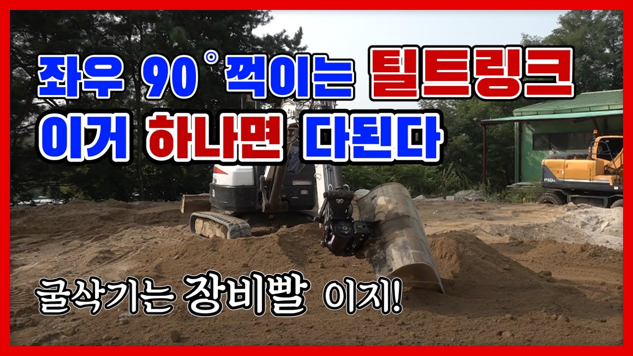 굴삭기 틸트링크 리뷰│굴삭기작업에 날개를 달아주는 틸트링크│