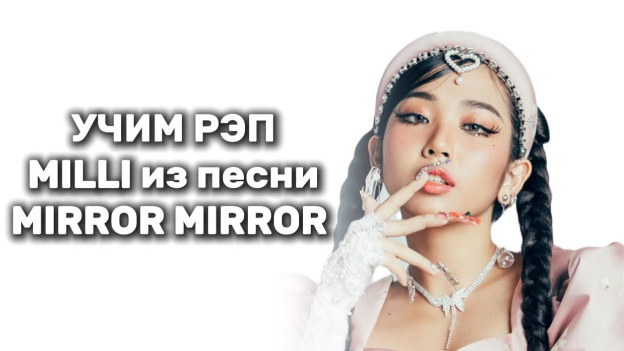 •УЧИМ РЕП MILLI из песни MIRROR MIRROR•