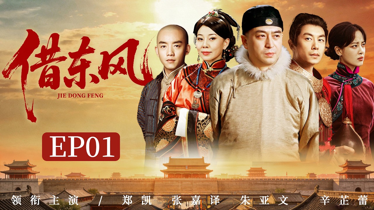 2026好看古装剧【借东风】01丨钱庄小伙竟是商业奇才，凭“信义”起家，二十载商海浮沉终成一代巨贾（张嘉译、朱亚文）