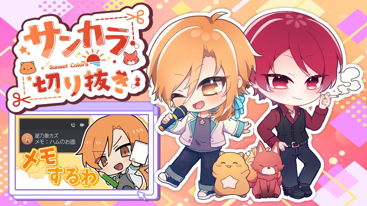 配信中にメモしていた星乃歌カズ：サンカラ【#あたたかくなる切り抜き】
