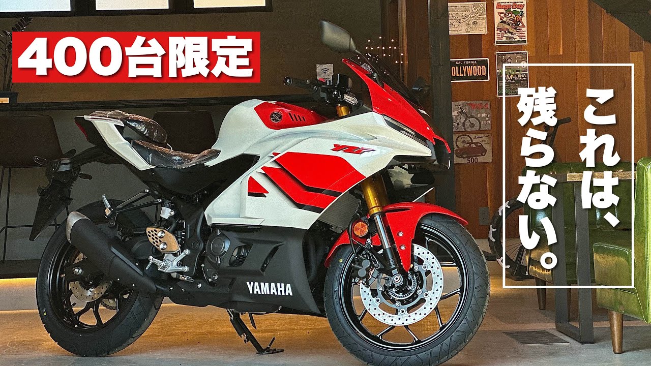 [Выпущено всего 400 экземпляров] YZF-R25, выпущенный к 70-летию модели, больше не будет в продаже...