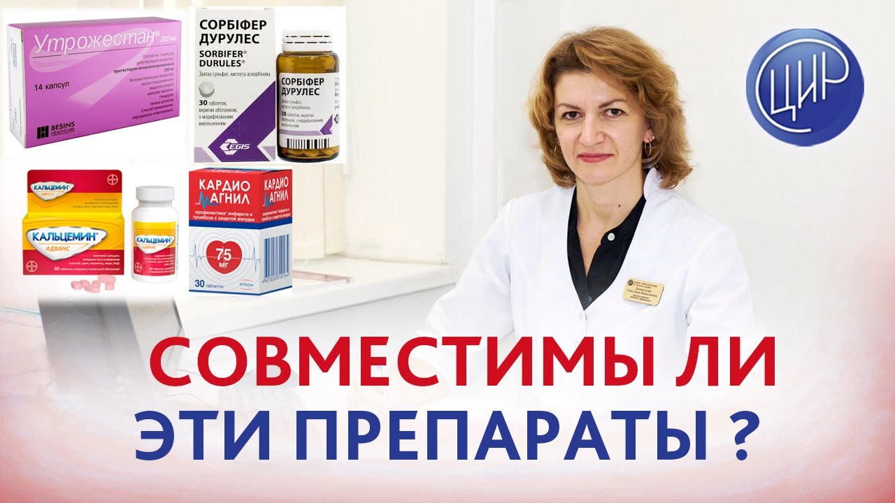 Совместимость препаратов. Утрожестан, Сорбифер, Кардиомагнил, Кальцемин: можно ли их совмещать?