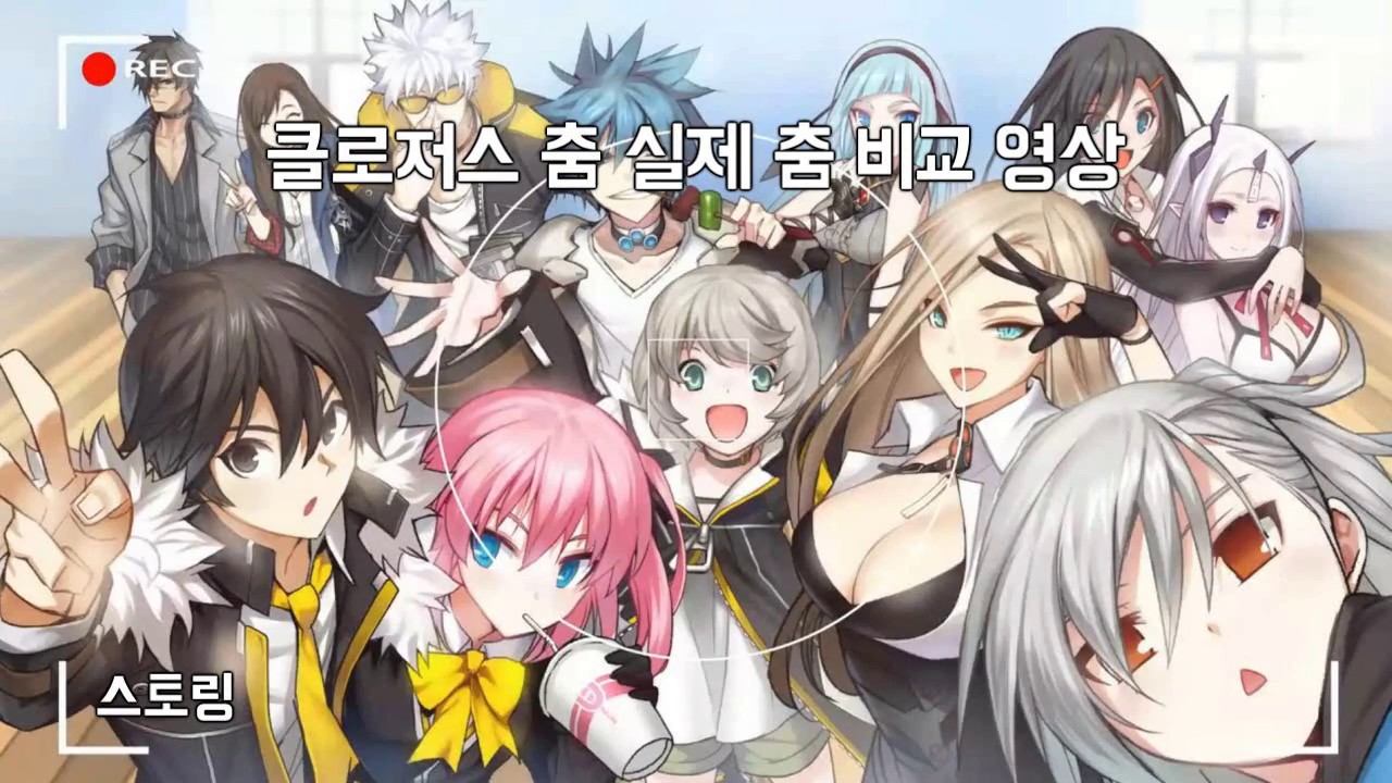 클로저스 춤 모음 및 실제 춤 비교 영상