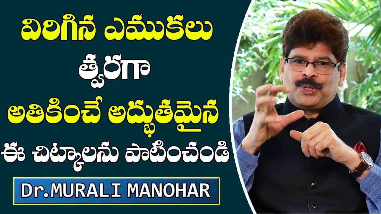 విరిగిన ఎముకలు త్వరగా అతికించే అద్భుతమైన ఈ  చిట్కాలను పాటించండి||Tips For Bone Fracture -Dr.Manohar