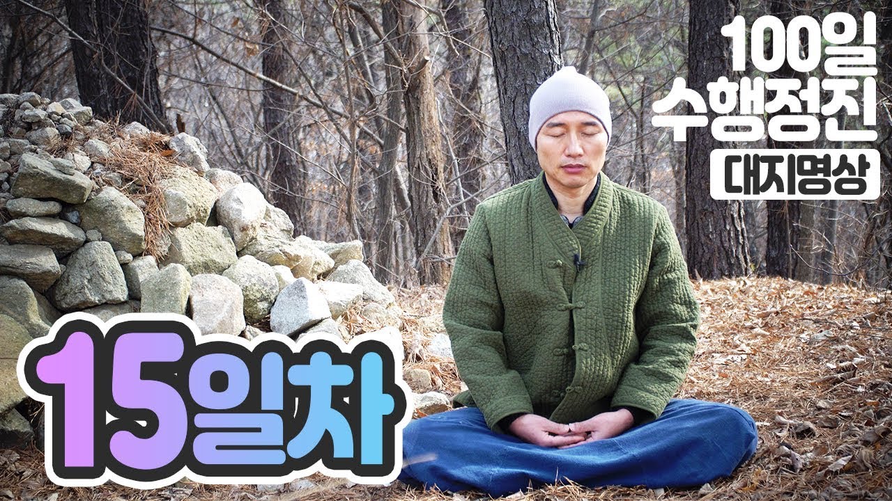 ☯귓전명상수련▶#15일차✚대지명상▶백일(100일)수행정진