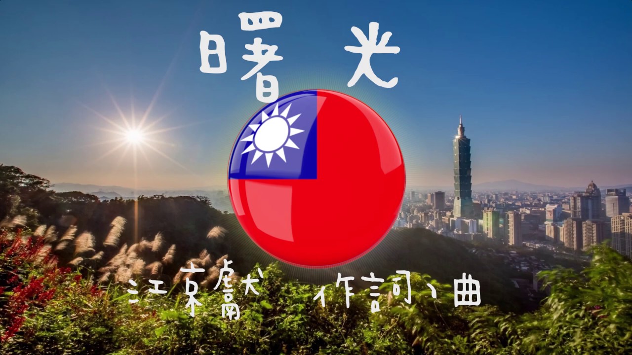 【教學】109年度推廣軍歌-曙光