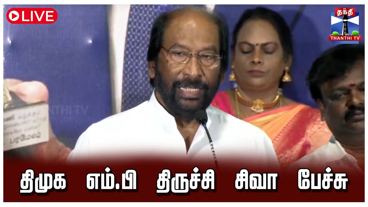 🔴LIVE : திமுக எம்.பி திருச்சி சிவா பேச்சு | Trichy Siva | DMK