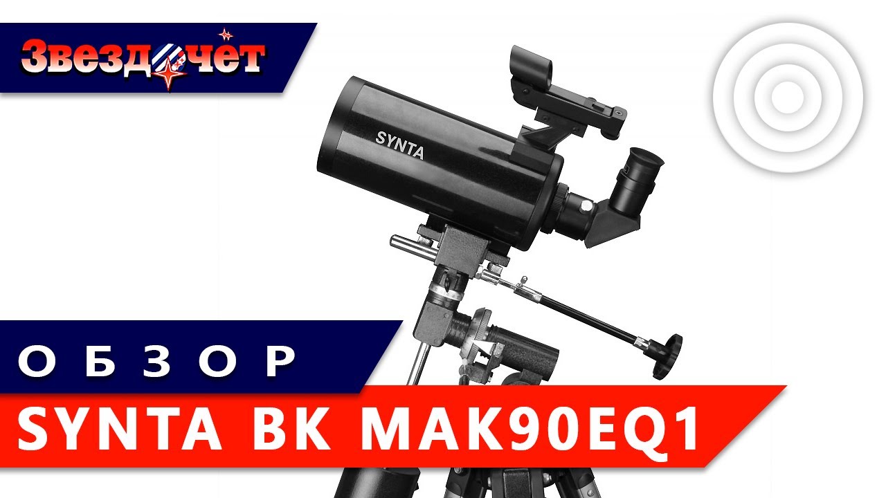 Обзор телескопа Synta BK Mak90EQ1