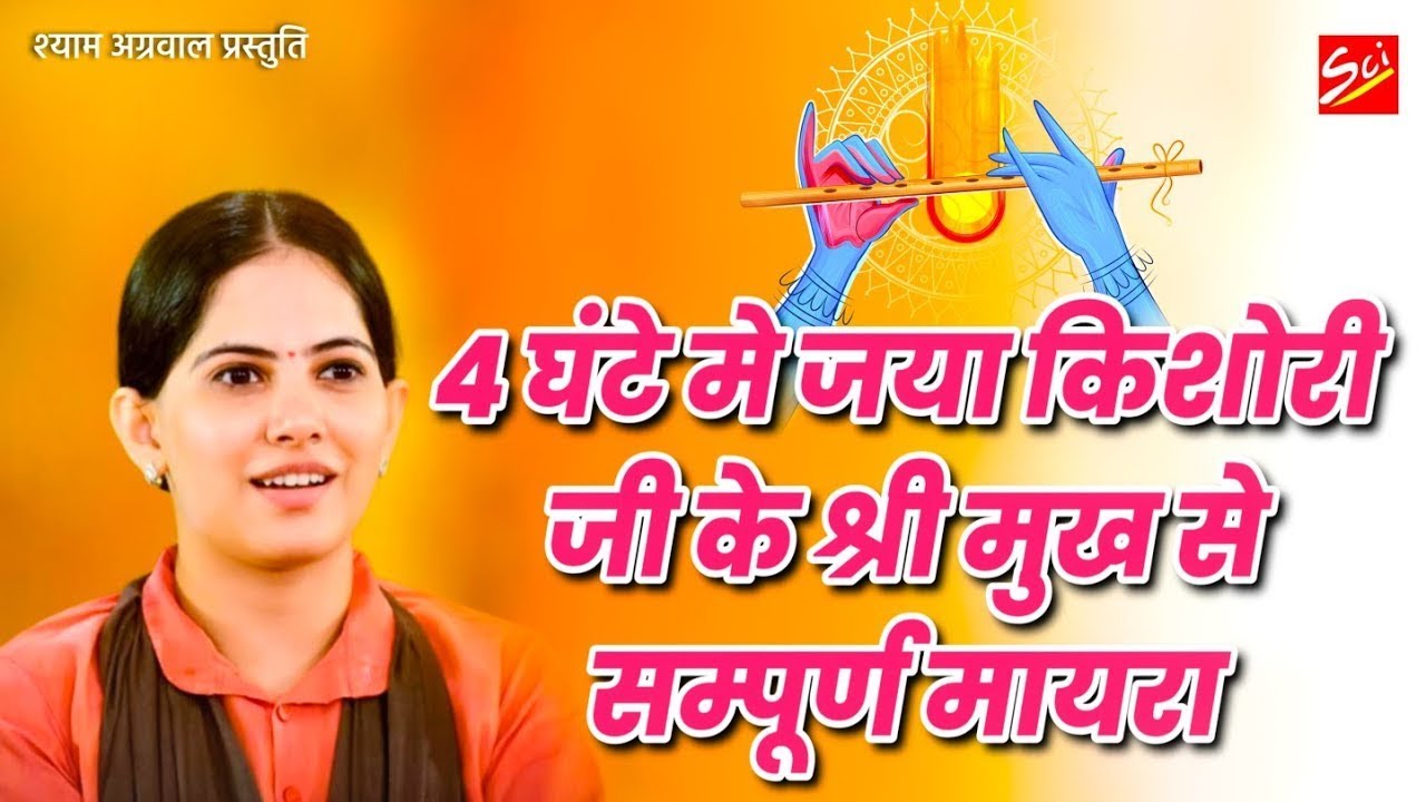 Jaya Kishori का चार घंटे का संपूर्ण मायरा  | Jaya Kishori Mayra