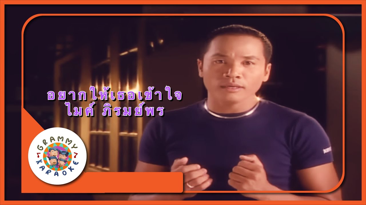 คาราโอเกะ อยากให้เธอเข้าใจ - ไมค์ ภิรมย์พร [ Original Karaoke ]
