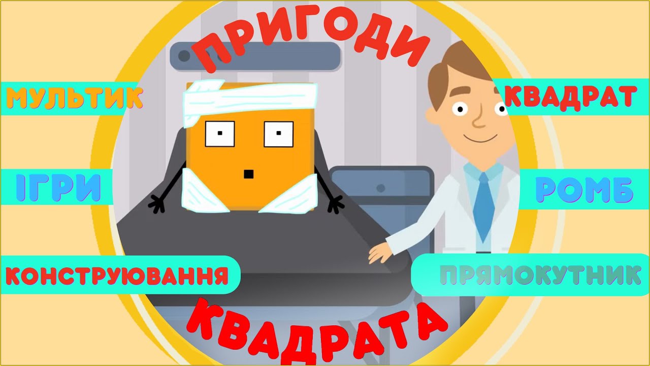 Пригоди Квадрата. Мультик. Конструювання і досліди з паперу. Ігри. Геометричні фігури для дітей.