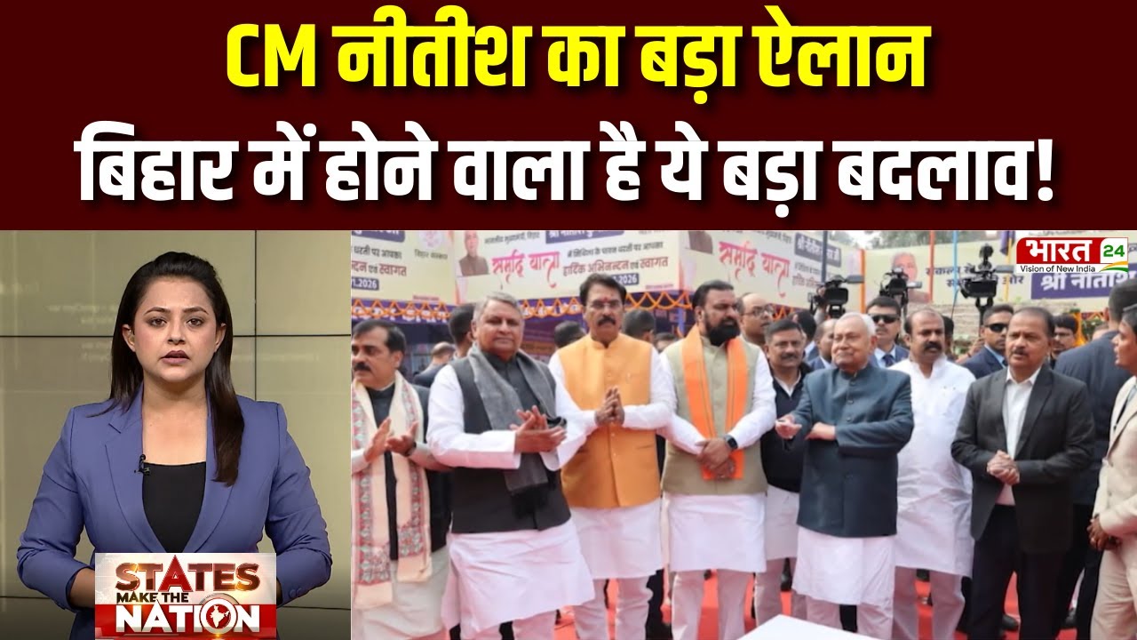 Nitish Kumar Darbhanga Visit : CM Nitish Kumar का बड़ा ऐलान, Bihar में होने वाला है ये बड़ा बदलाव! |
