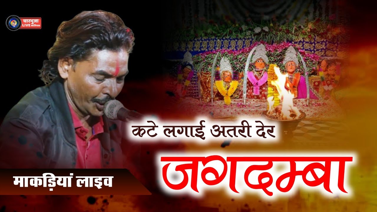 कटे लगाई अतरी देर जगदम्बा !! Makdiya Live !! Matarani Best Bhajan 2026 